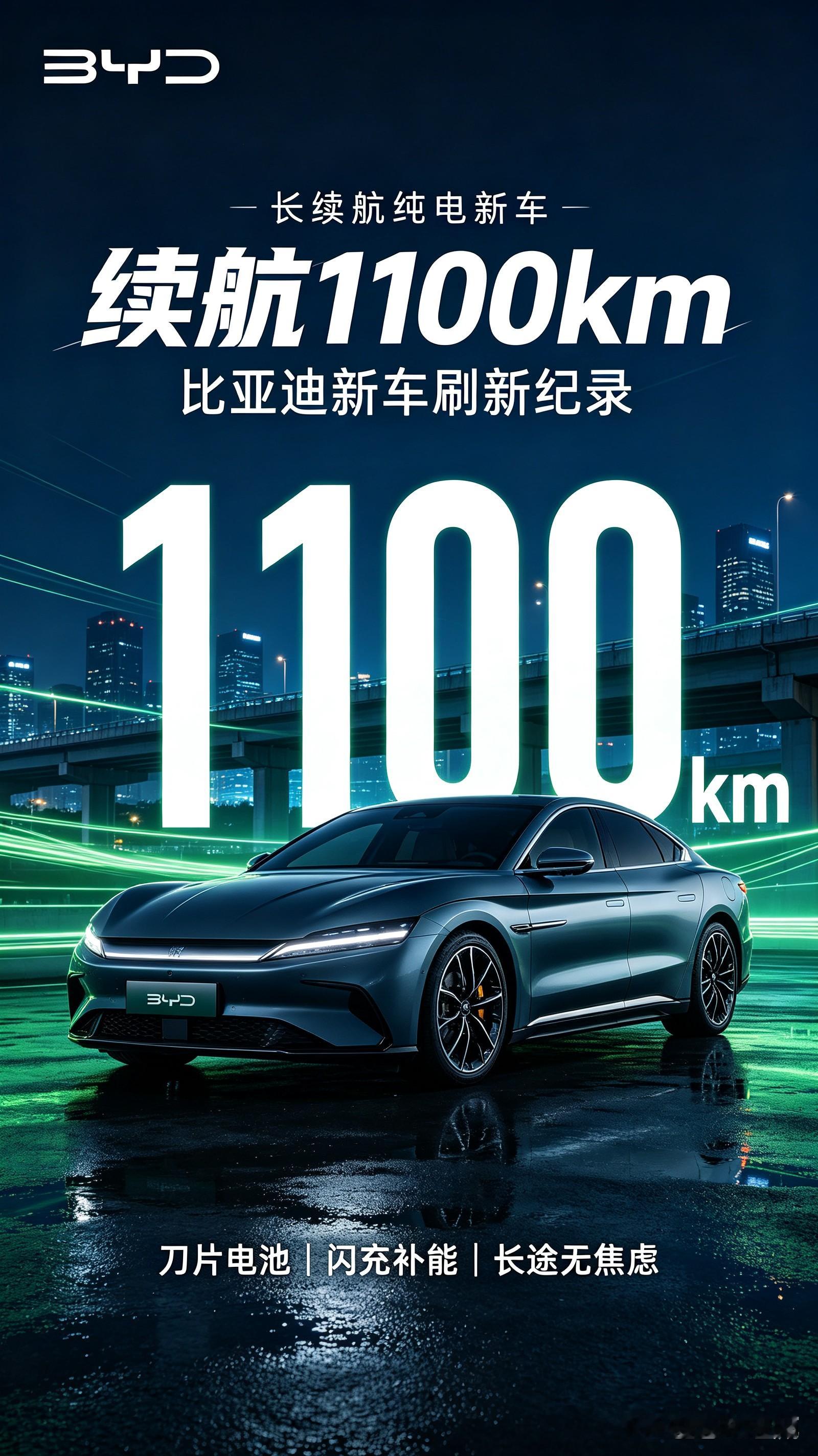 续航直接干到1100km！比亚迪新车刷新行业纪录不少朋友买电车，最头疼的就是续航焦虑，出门总惦记着找