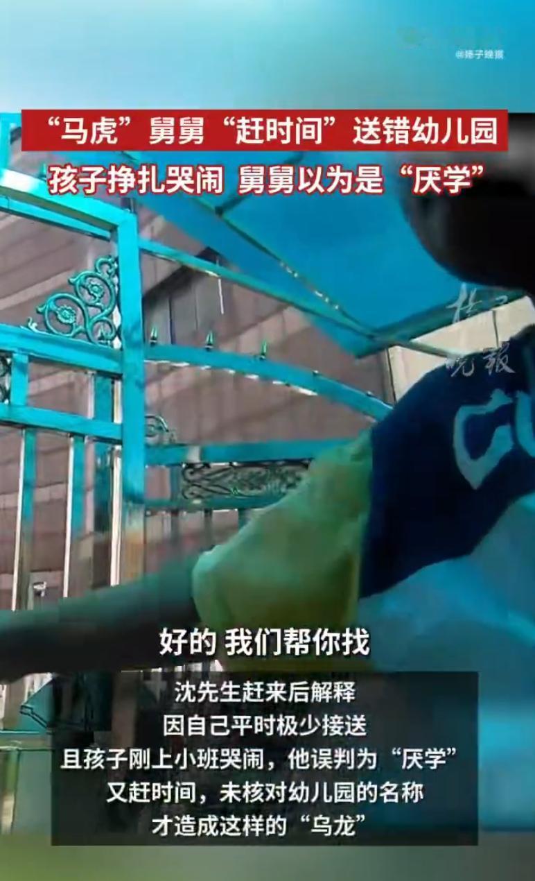 心也太大了！江苏苏州，一粗心舅舅因赶时间把3岁男童送错幼儿园，男童不断挣扎哭闹，