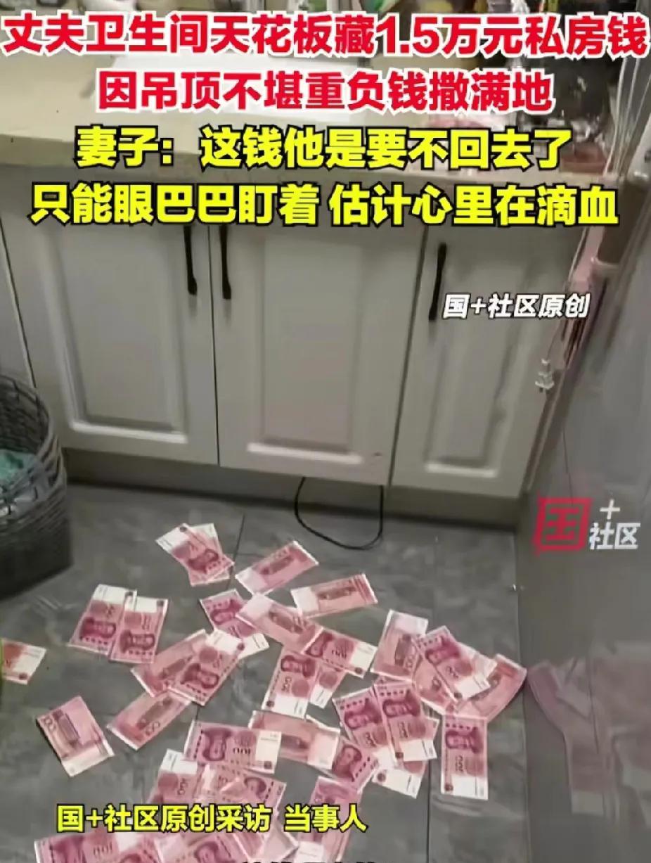 “笑不活了！”山东临沂，男子在卫生间天花板藏15000元私房钱。不料，吊顶不堪重