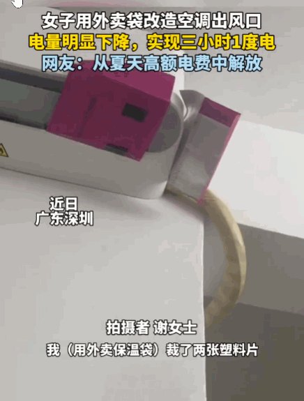 深圳，女子拿外卖袋子改造空调出风口，想改变吹风方向。不料冷风直吹到温度传感器，空
