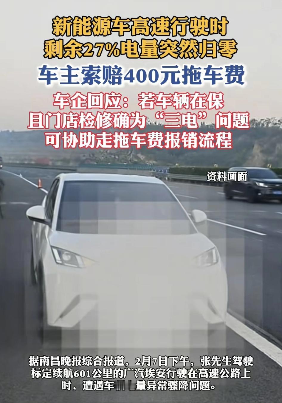 有网友称驾驶续航600公里的新能源车在高速公路上，当时车辆显示还剩下27%的续航