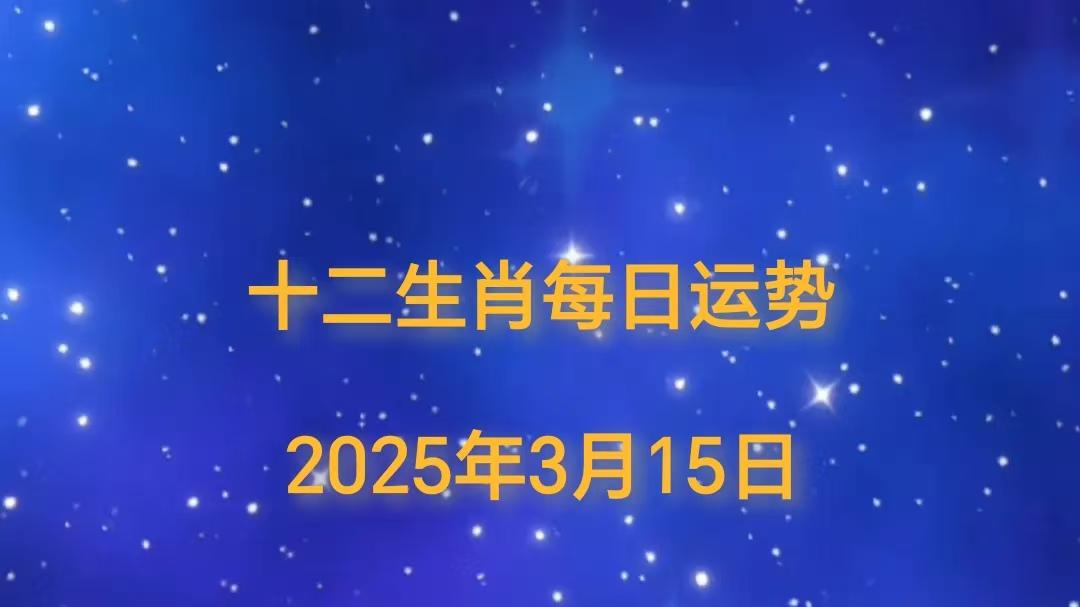 【日运】2025年十二生肖3月15日运势播报