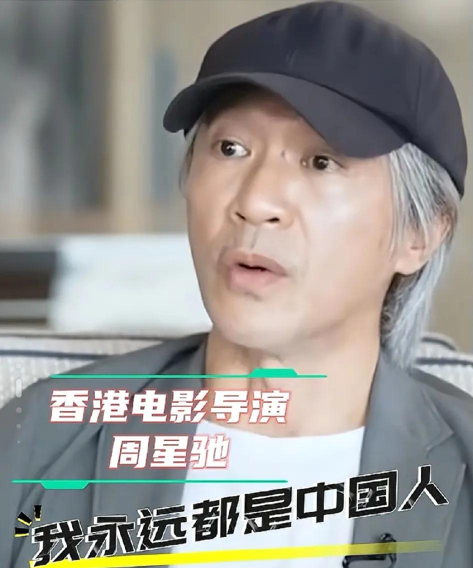 最新的采访中，周星驰说:“我永远都是中国人，香港跟国家，文化想相通，血脉相通，所