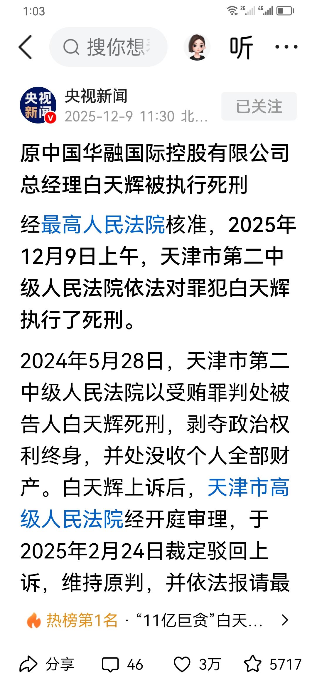 据央视新闻，原华融（香港）公司总经理白天辉收贿11亿多元今天被执行了死刑。印象