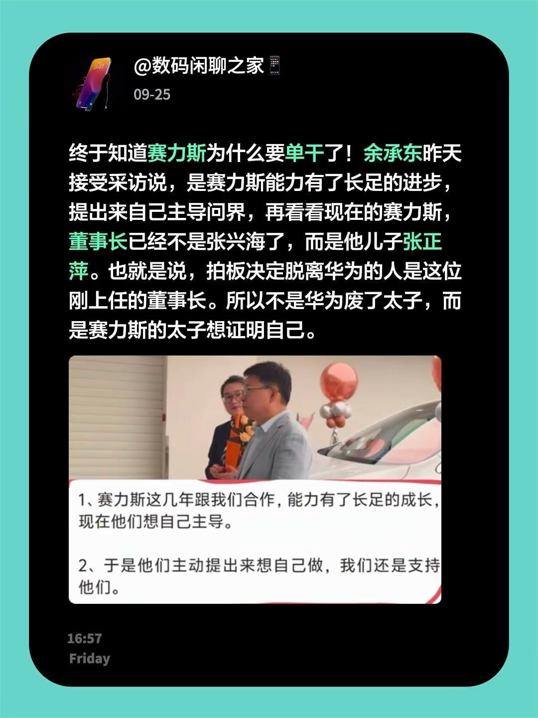 终于知道赛力斯为什么要单干了！余承东昨天接受采访说，是赛力斯能力有了长足的进步，