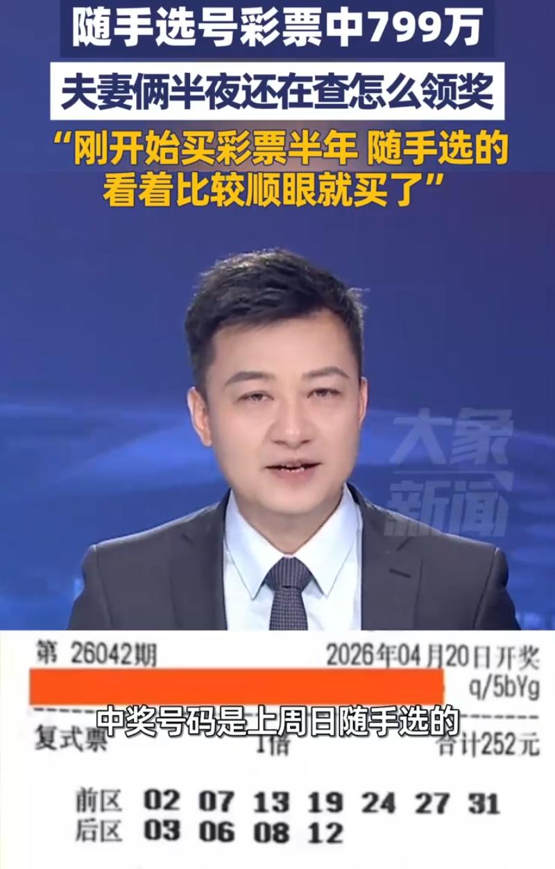 运气来了挡都挡不住！浙江杭州，男子买彩票时随手写了一组号码，晚上开奖后，发现中了