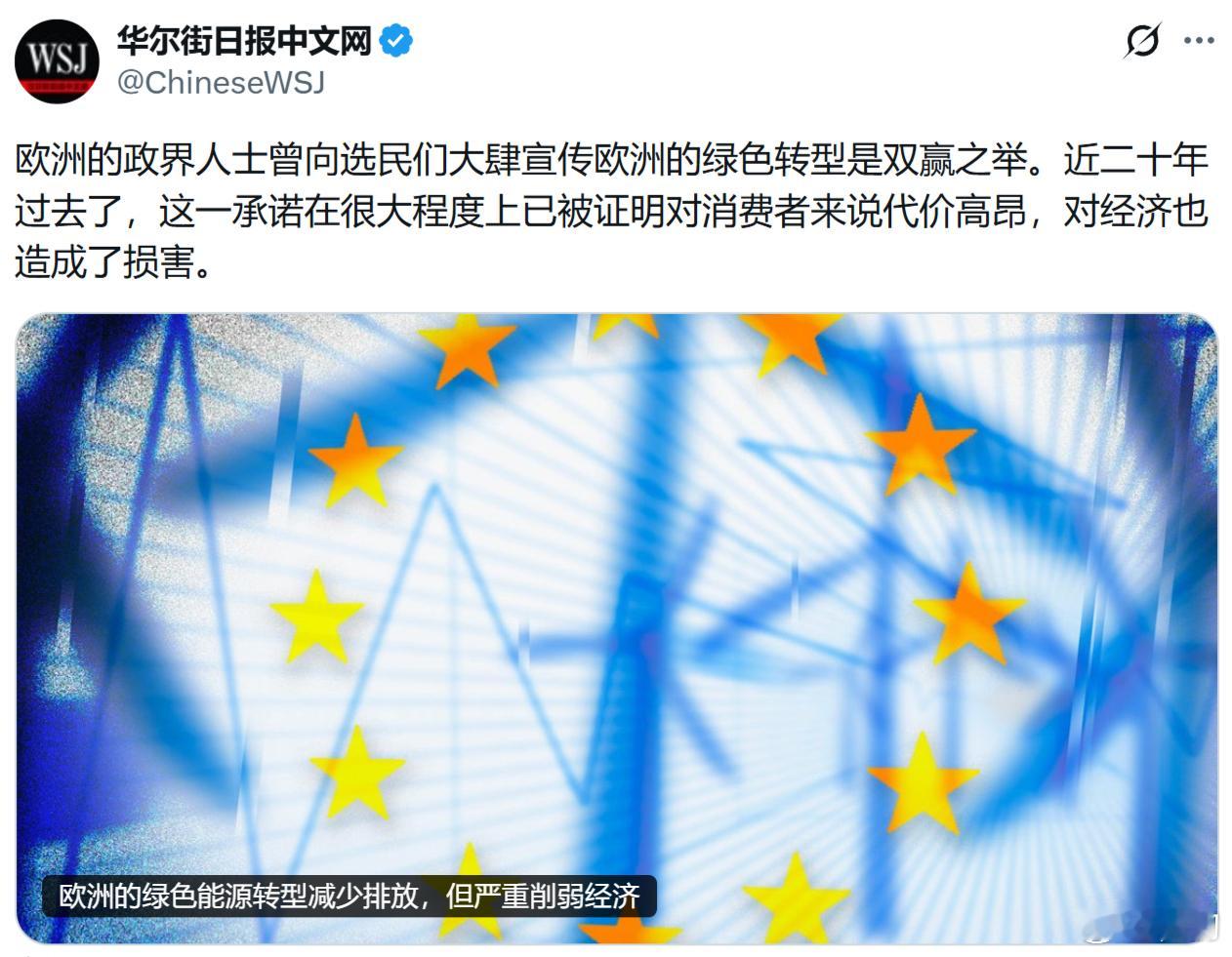 华尔街日报：欧洲的绿色能源转型减少排放，但严重削弱经济。欧洲的政界人士曾向选民们