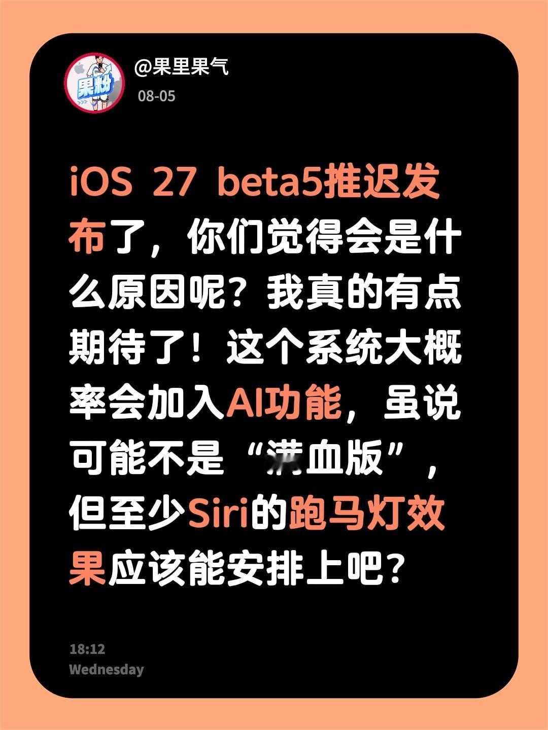 iOS27beta5推迟发布了，你们觉得会是什么原因呢？我真的有点期待了！这