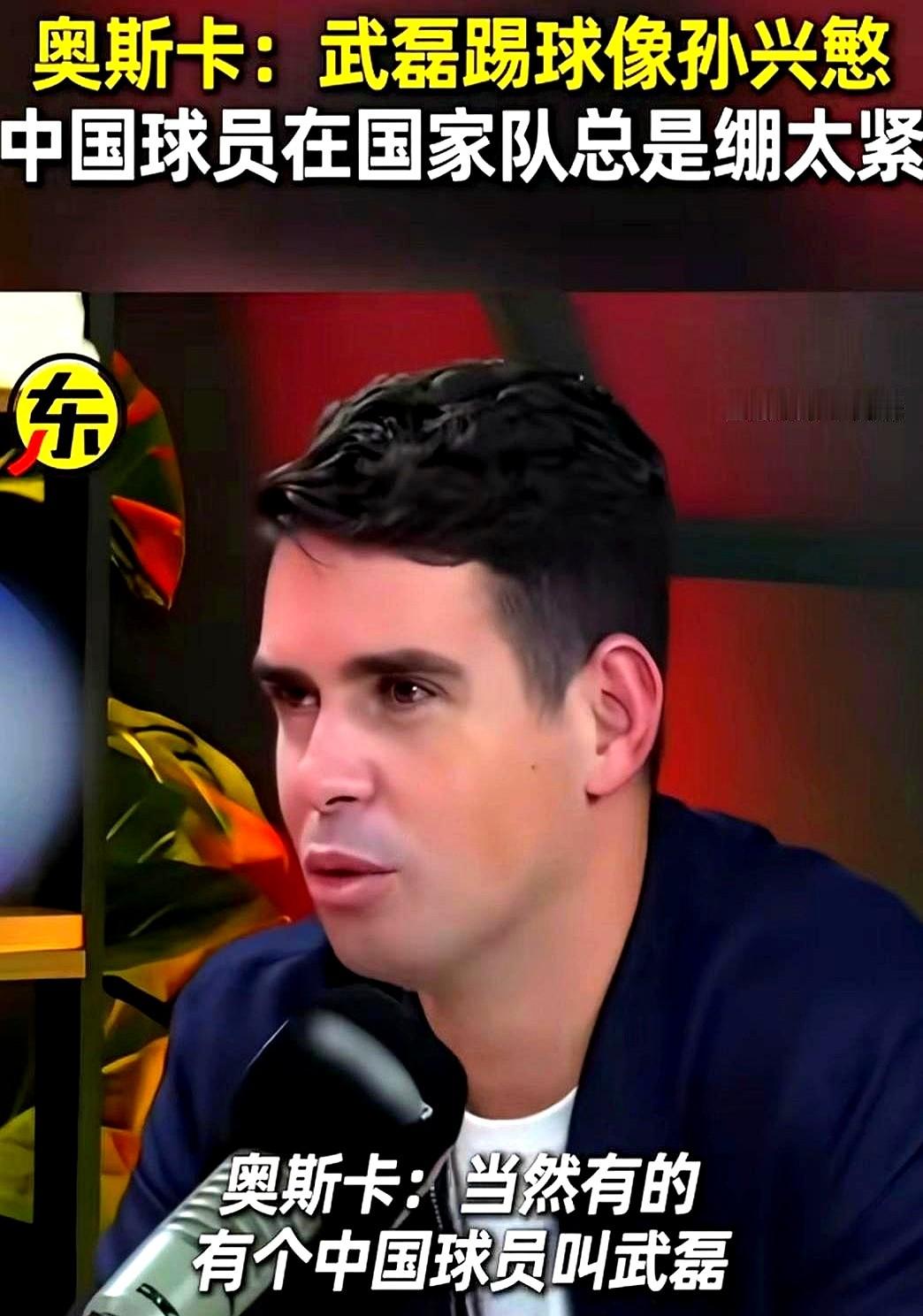 奥斯卡说武磊的跑位和门前嗅觉能跟孙兴慜拼一把，这话估计不少人听了直摇头。但这位前上港外援确实把国脚的