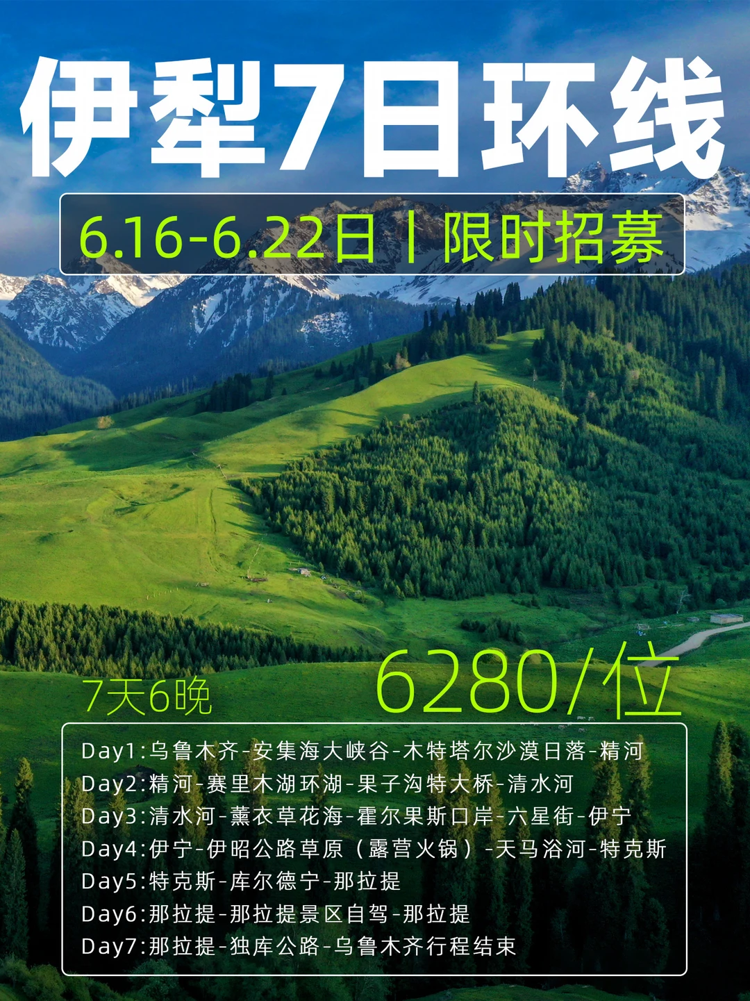 伊犁环线7日限时招募啦📣6.16出发摄影+BBQ