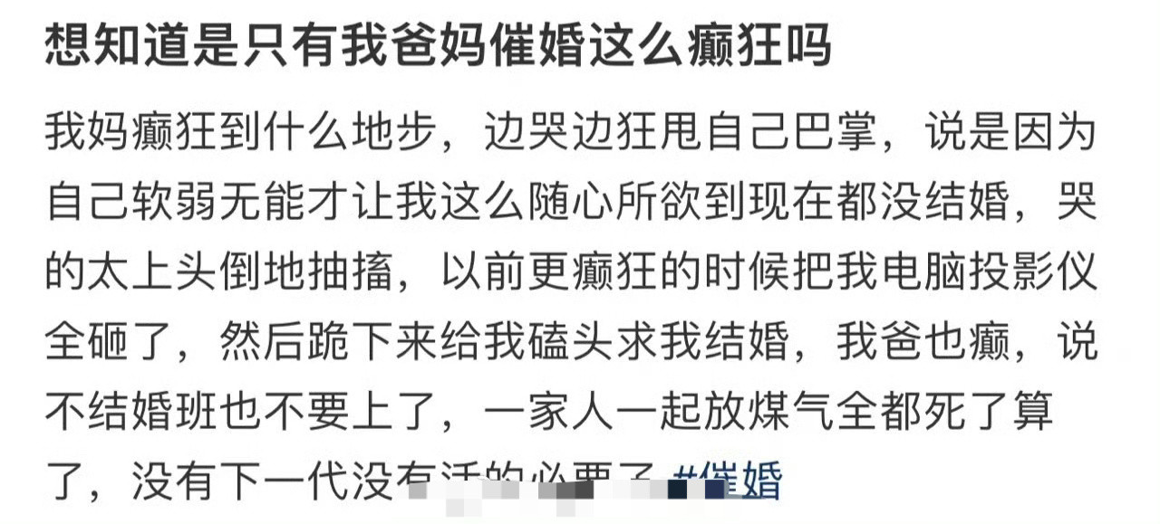 想知道是只有我爸妈催婚这么癫狂吗​？[裂开]​​​