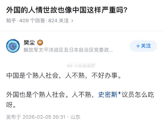 你看国外的熟人社会，人都熟透了