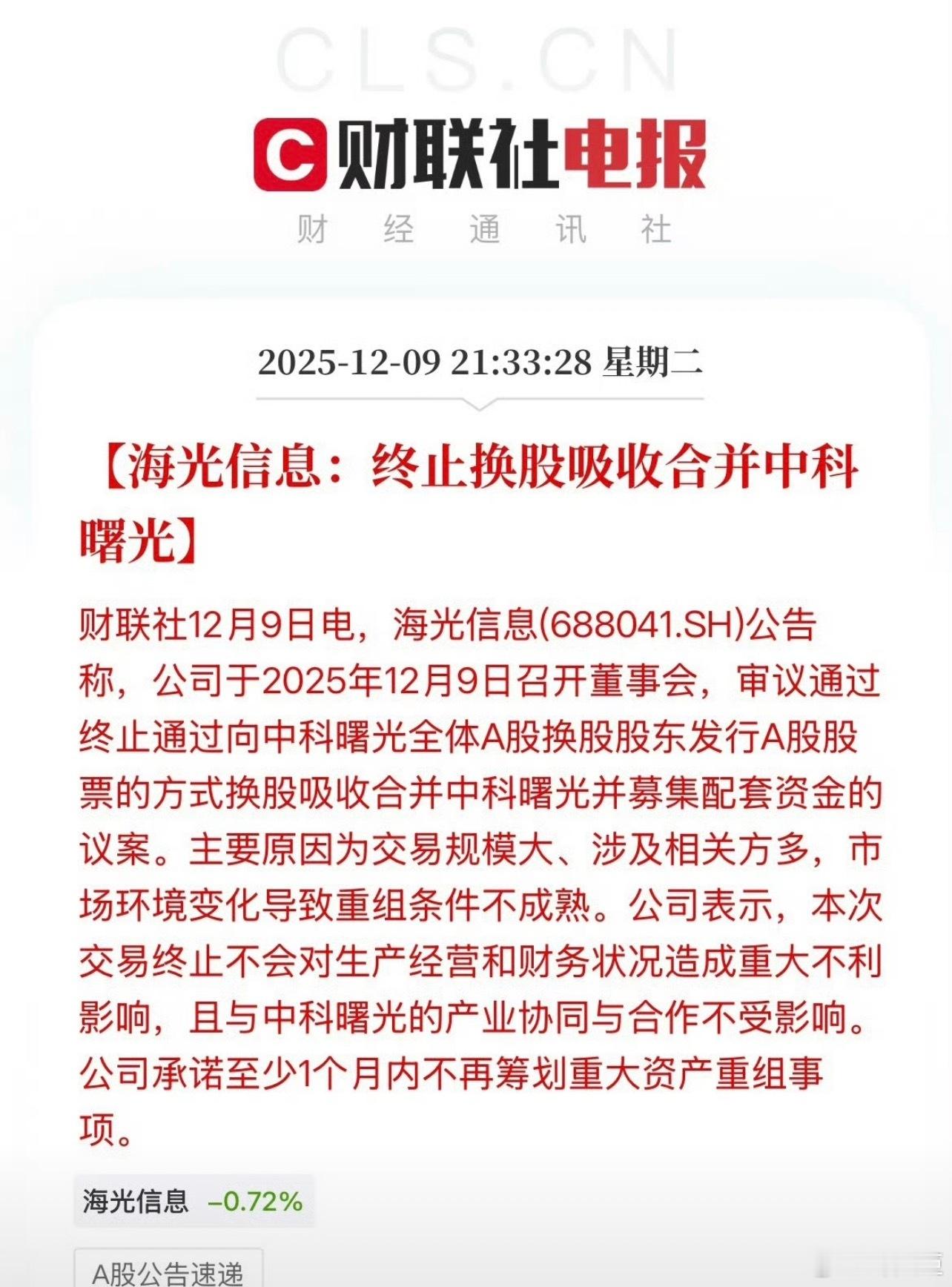 中科曙光终止重大资产重组追高兄弟的g了