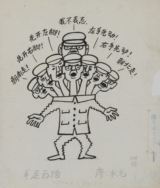 漫画：手足无措，廖冰兄作于1980年。