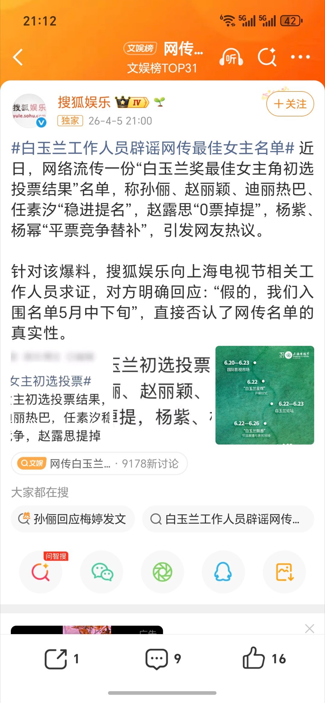 白玉兰方辟谣网传名单白玉兰方否认网传名单笑死我了，啥时候到五月中下旬啊