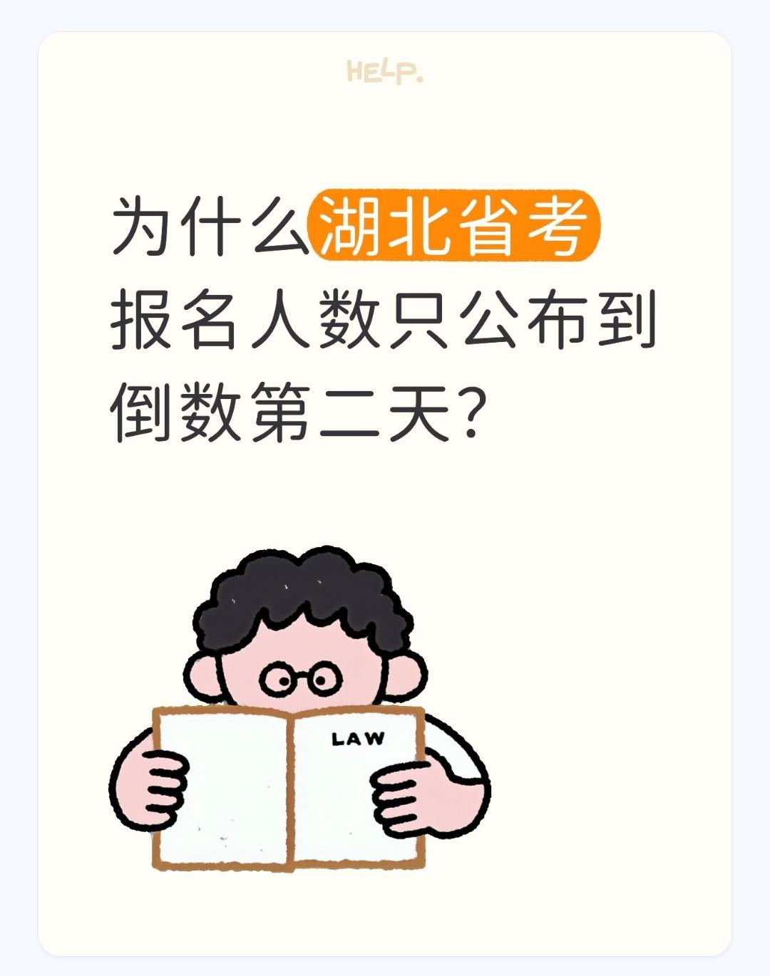 为什么湖北省考报名人数只公布到倒数第二天？湖北省考报名人数仅公布到倒数第二天，