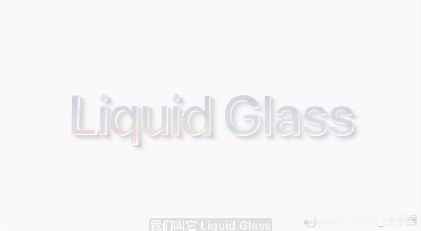 第一项iOS升级来了这个玻璃的感觉太帅了wwdc25​​​