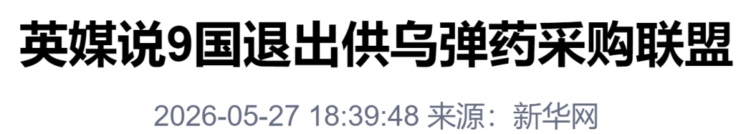 英媒: 9国退出供乌弹药采购联盟