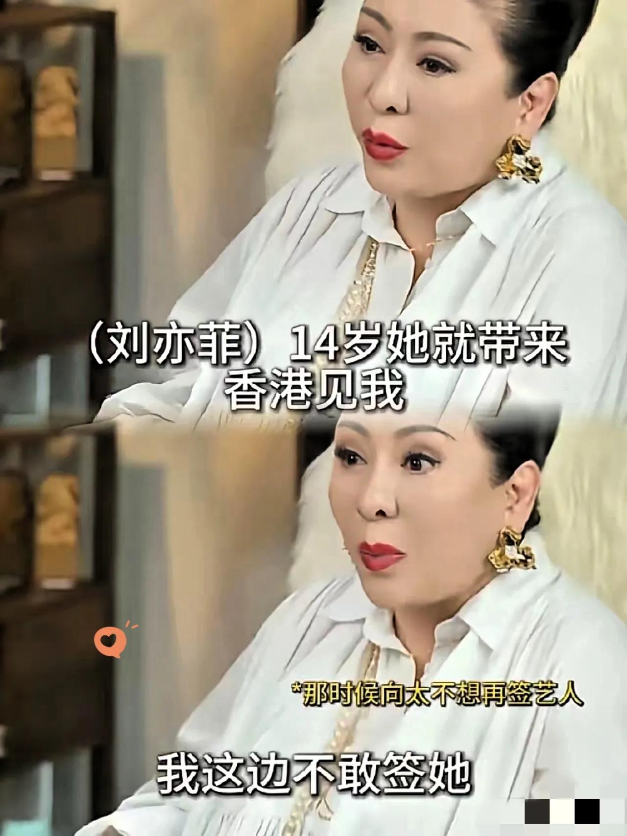 果然，还是没忍住。向太最近又爆出了一段14岁刘亦菲的往事，说当年没签约她，