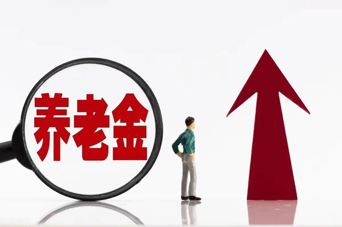 2025年养老金调整迎来尾声，有10个没有想到。目前31省份2025年养老金