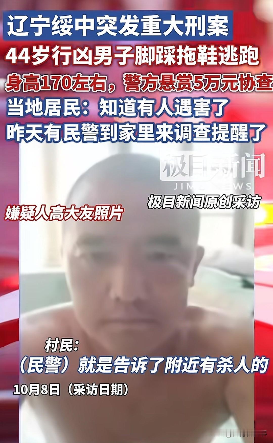 警方悬赏5万协查！辽宁绥中突发重大刑案，44岁男子高大友脚踩拖鞋行凶后逃跑，