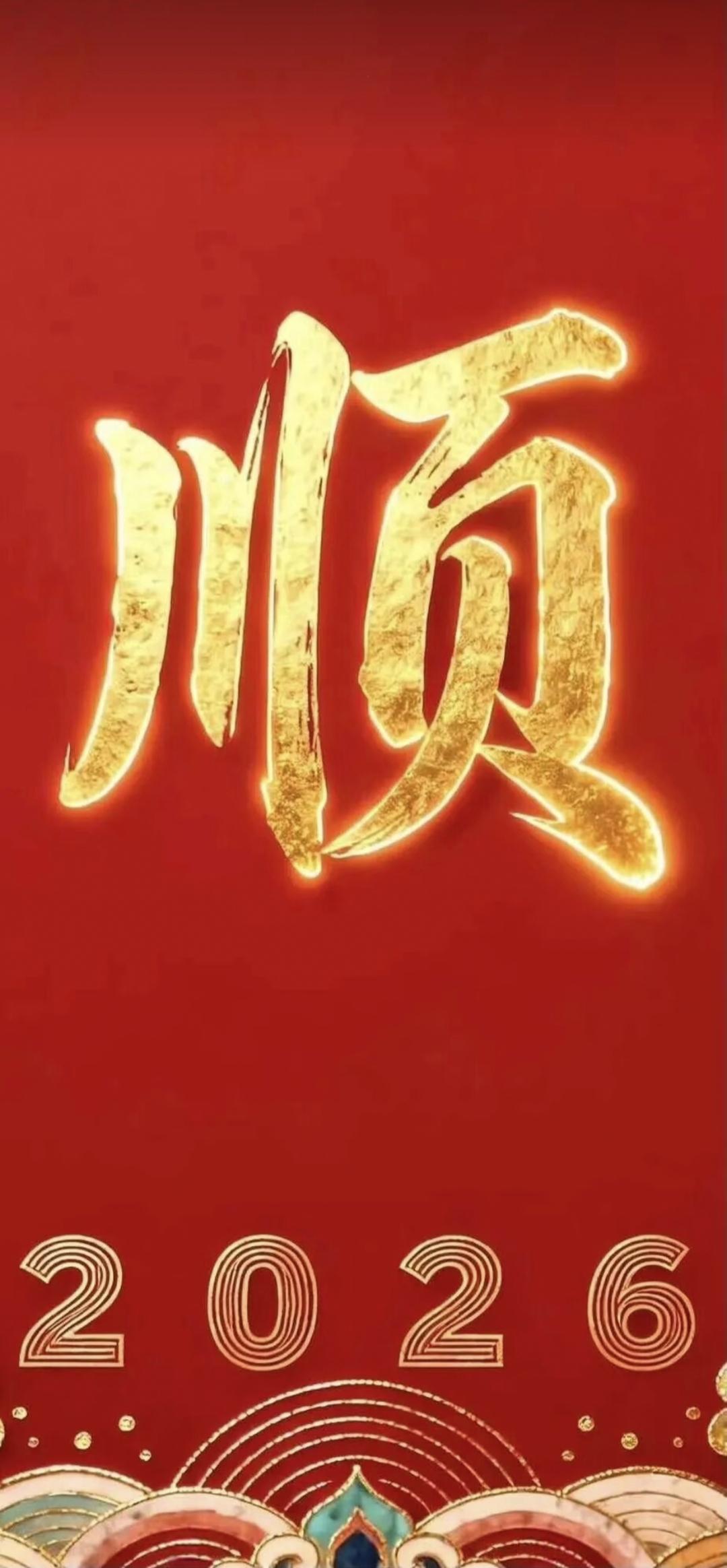 一顺百顺事事顺，招财纳福‌好运来传统文化正能量书法