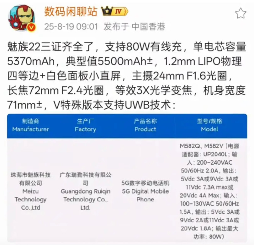魅族22三证齐全了，支持80W有线充，单电芯容量5370mAh，典型值5500m