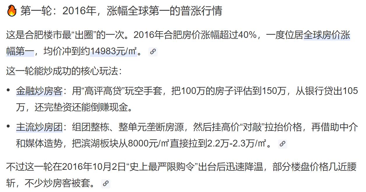 合肥之前炒房成功的两个阶段。第一个阶段是2016年，涨幅全球第一，这个应该是后
