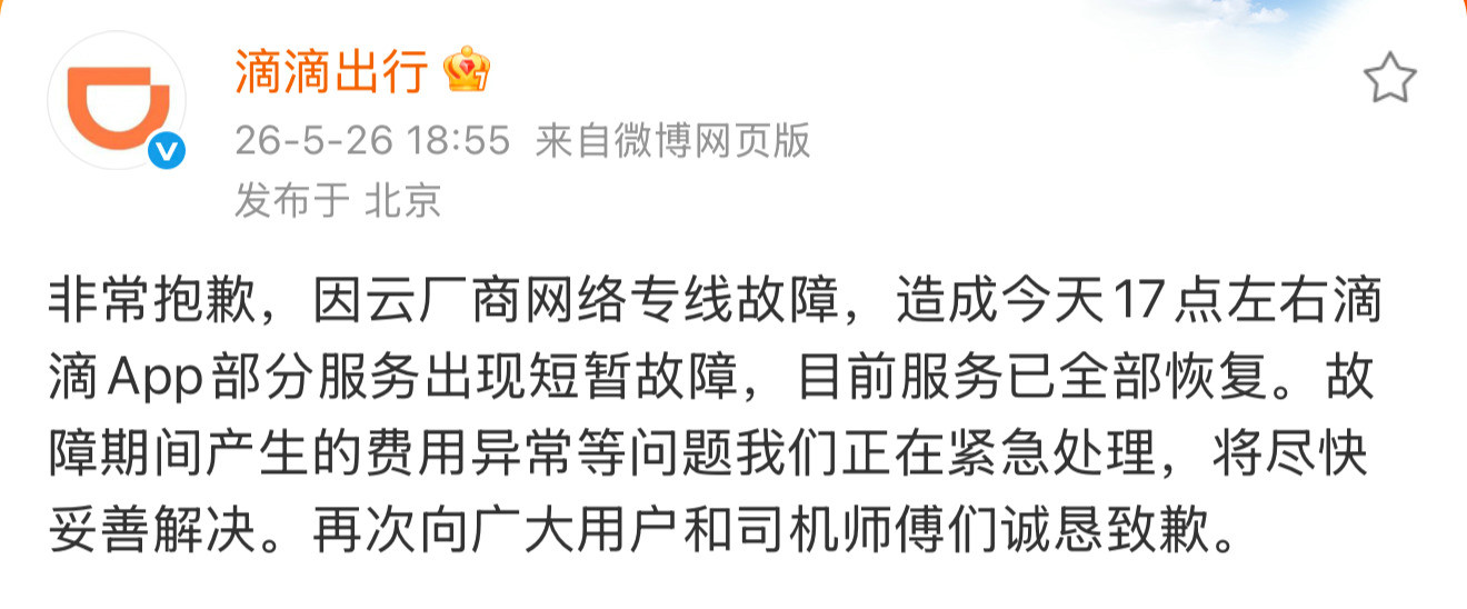 滴滴就崩了致歉滴滴致歉了，说产品出现bug是因为云厂商网络专线故障造成的，特意去