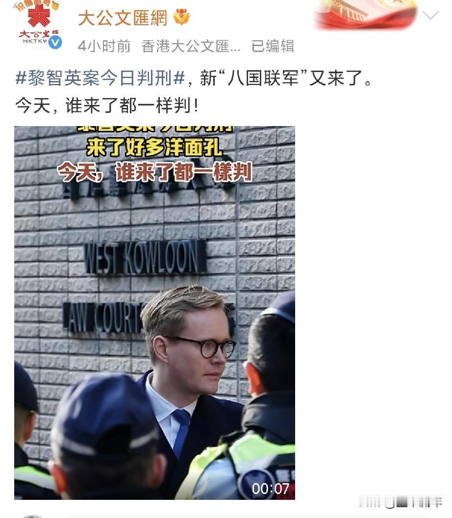 香港大公报直接贴脸开大！黎智英案今天宣判，香港西九龙法院外面果然来了一堆洋面孔，