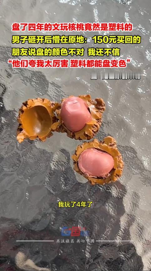 “丢人丢大了！”12月17日，河北唐山，一男子4年前花150元，买了一对文玩核桃