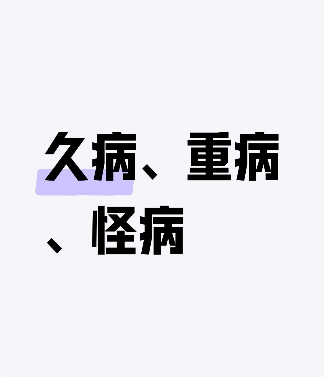中医认为：现代人很多久病、重病、怪病，背后都有一个共同的原因很多人体检指标没