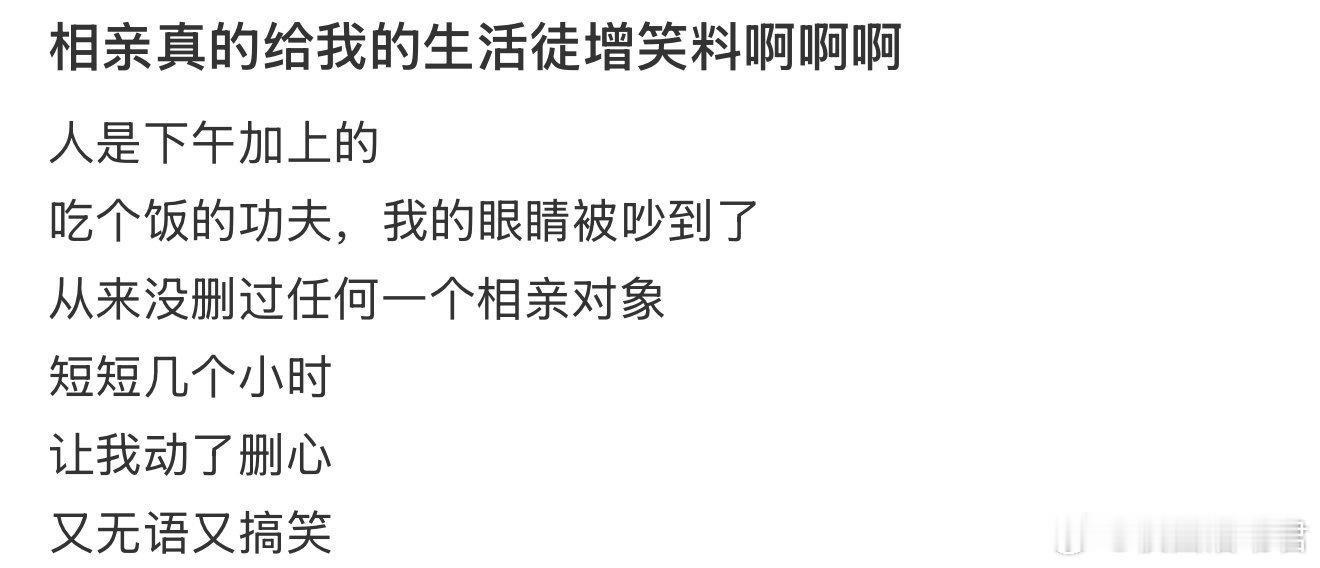 相亲真的给我的生活徒增笑料啊啊啊​​​​