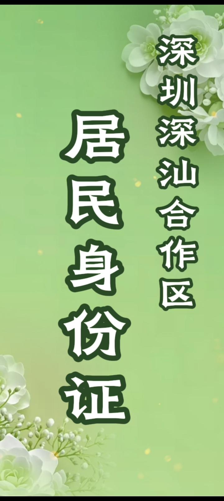 深圳深汕合作区居民身份证对于深汕合作区居民而言，户籍变更为