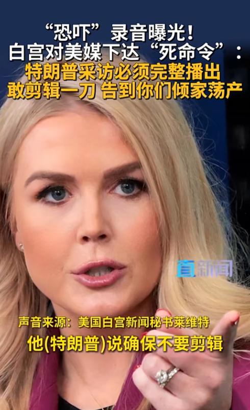 美国媒体这次彻底麻了，1月17号一段录音直接把整个舆论场炸上了天，白宫放出