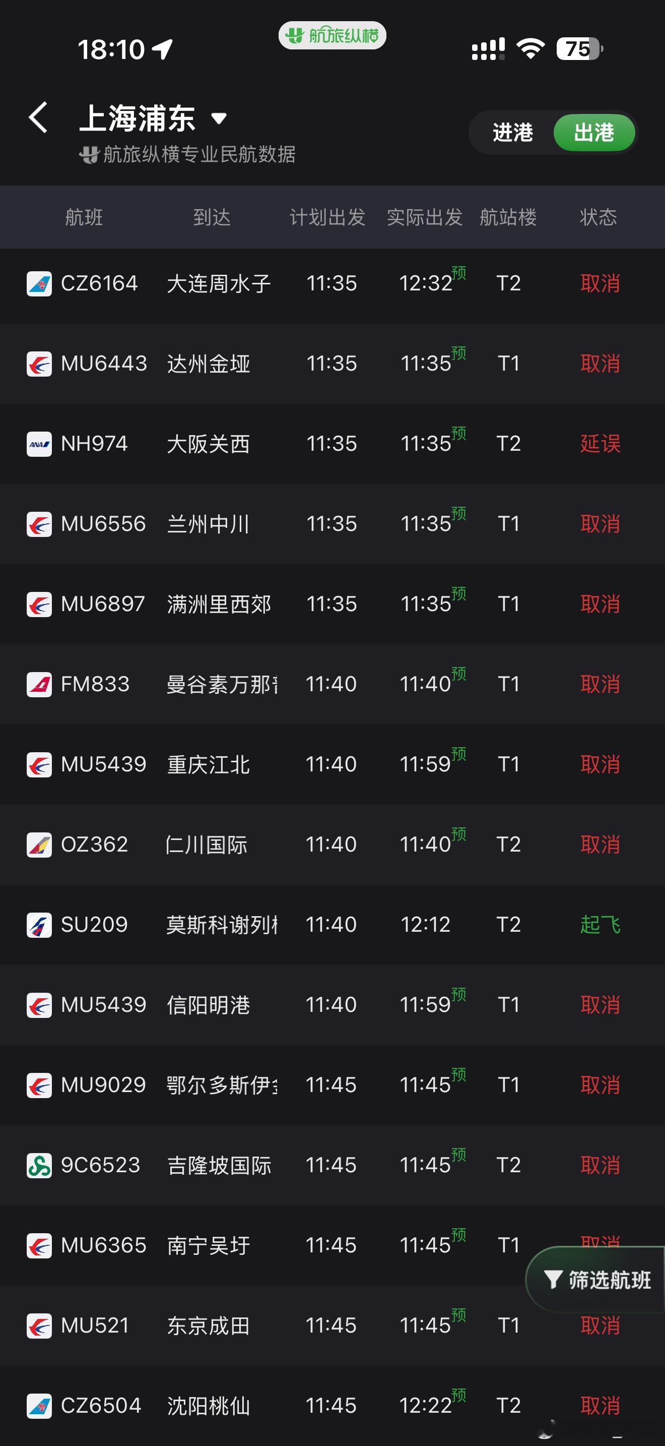 今天的浦东机场在大面积取消航班中，竟然有一个航班是正点到达，不对，还是提前到达的
