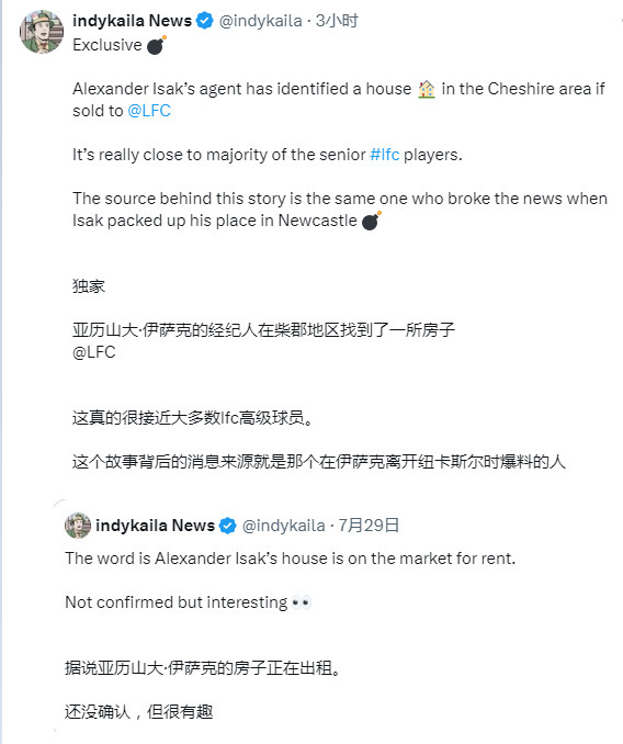 邮报：伊萨克已搬离月租7000英镑的豪宅，但据悉此举与他希望加盟利物浦的意愿
