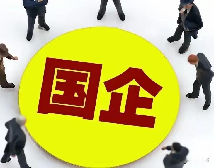 这一轮的整治，给所有国企提了个醒不是因为处理了几个人，也不是因为下发了几份文