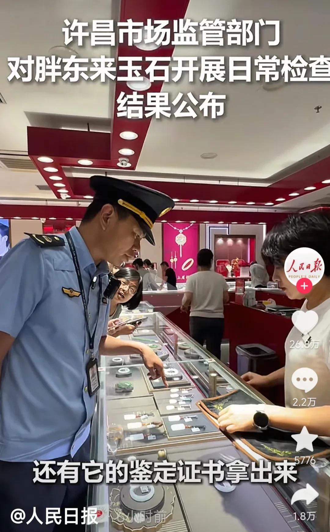 人民日报力挺胖东来！许昌市监部门对胖东来玉石日常检查结果公布，今年四个月售出及在