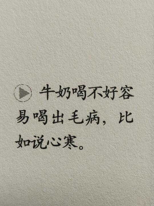 中医：不要轻易喝牛奶