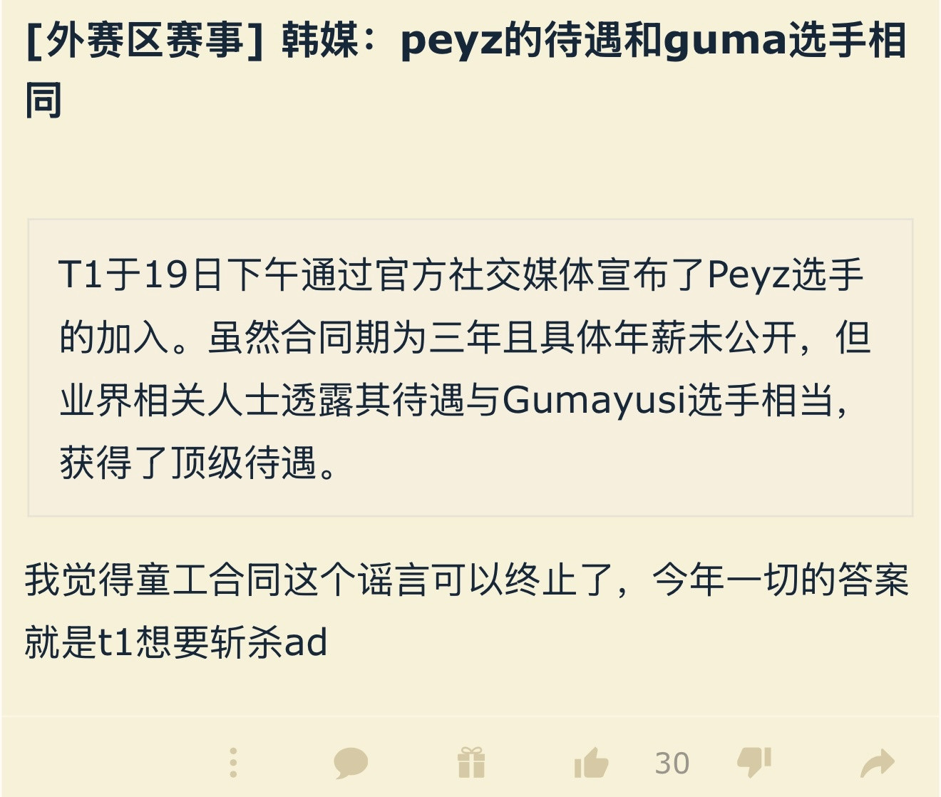 韩媒：peyz的待遇和gumayusi选手相同。