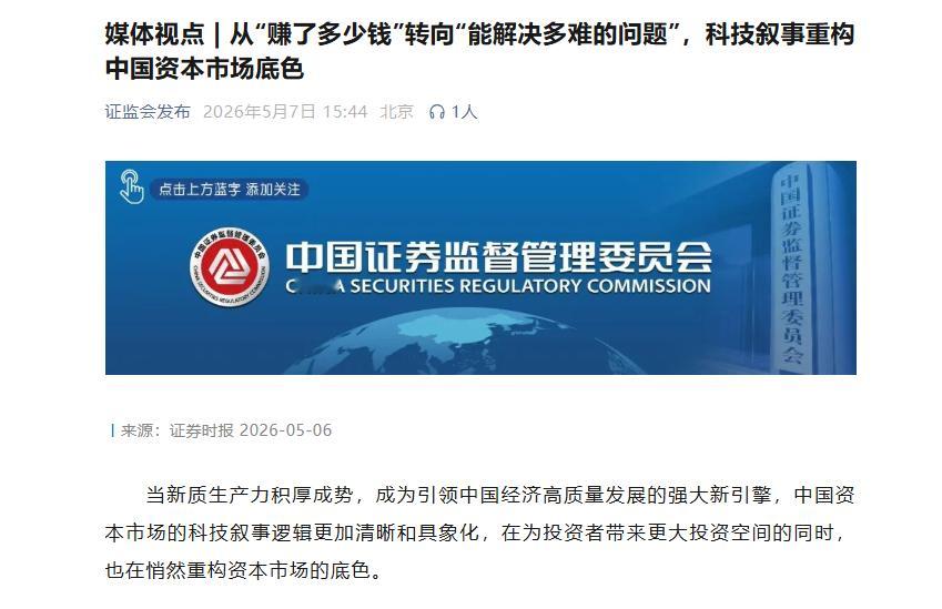 【证监会转发媒体文章：从“赚了多少钱”转向“能解决多难的问题”科技叙事重构中国
