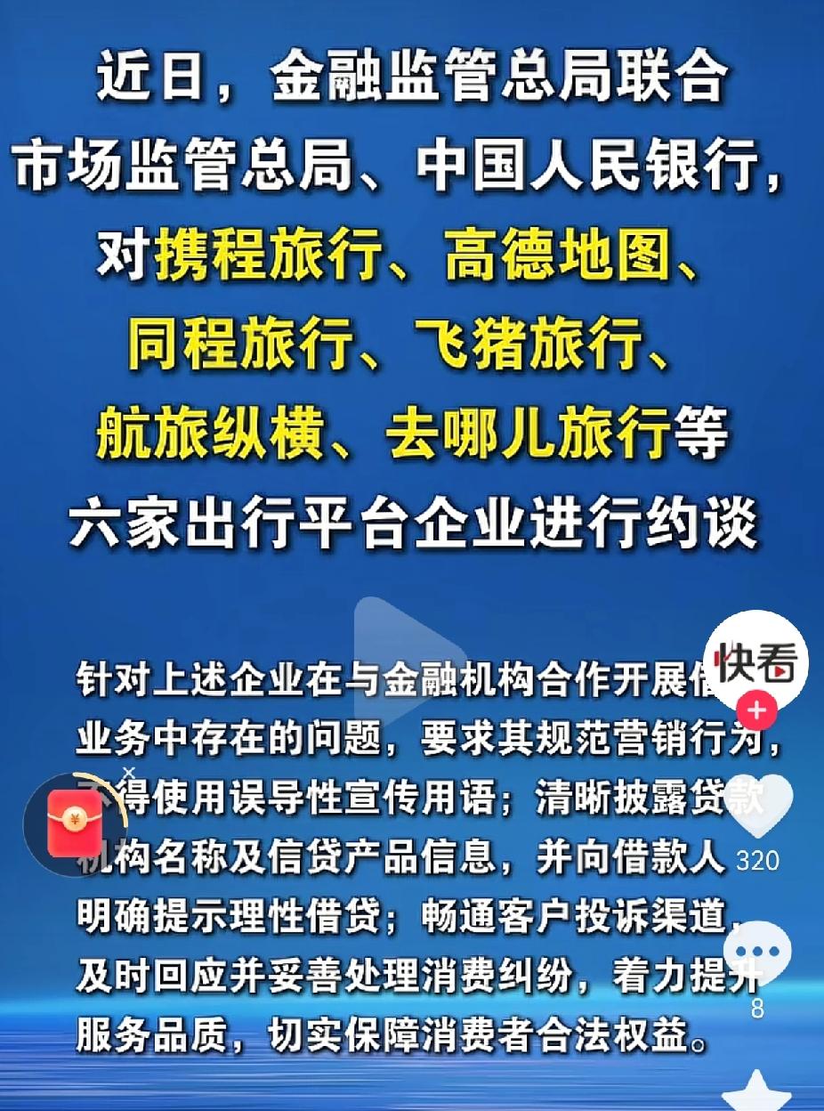 这次又有某携啊！又被约谈了！金融监管总局、市监总局、央行，三部门联手，把6家