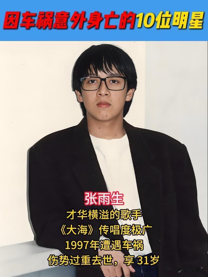 天妒英才，因车祸意外身亡的10位明星