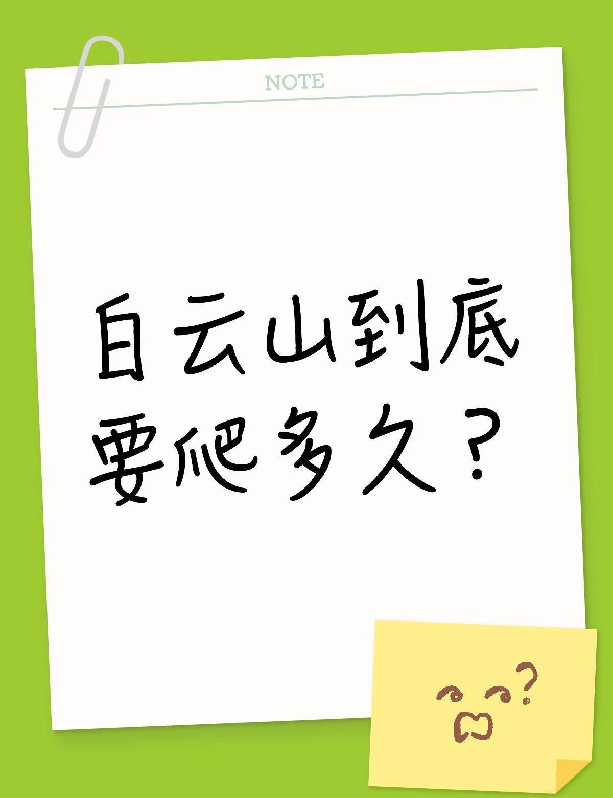 睡前想问问广州的朋友，能不能帮我解答一下1️⃣白云山到底要爬多久？（有人说半小
