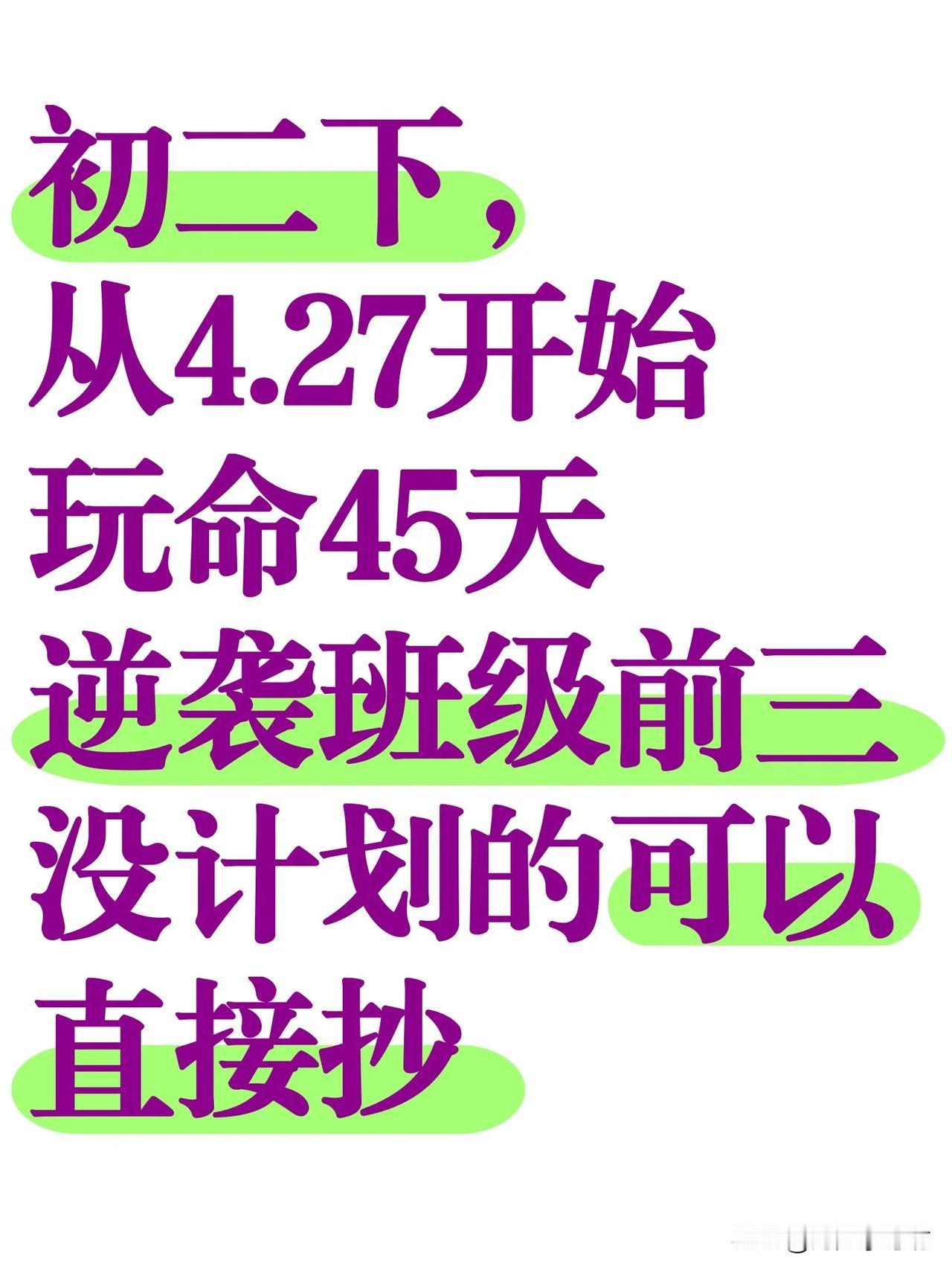 八下家长一定要听劝❗️45天逆袭前三