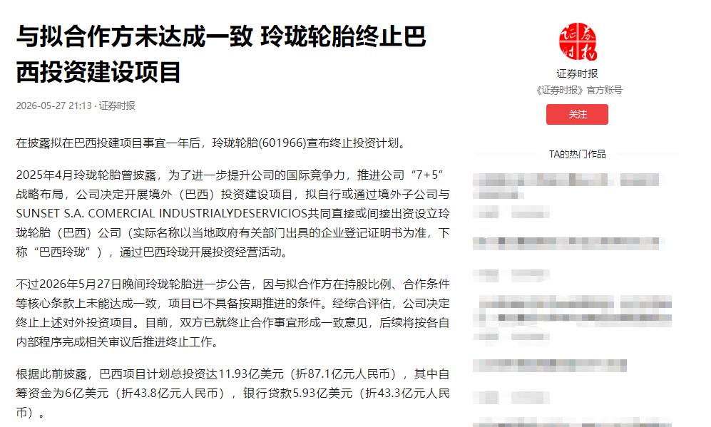 中国“轮胎大王”玲珑轮胎踩下一脚刹车，果断终止巴西投资建厂！2026年5月2