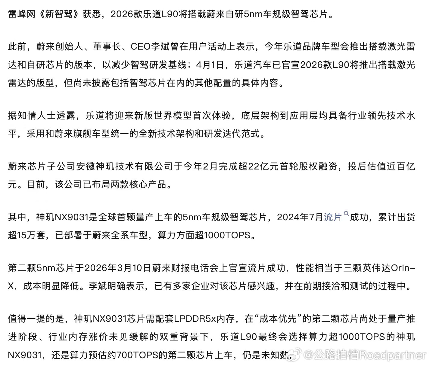 乐道L9026款升级用神玑已经板上钉钉了就是用NX9031还是7031？乐道