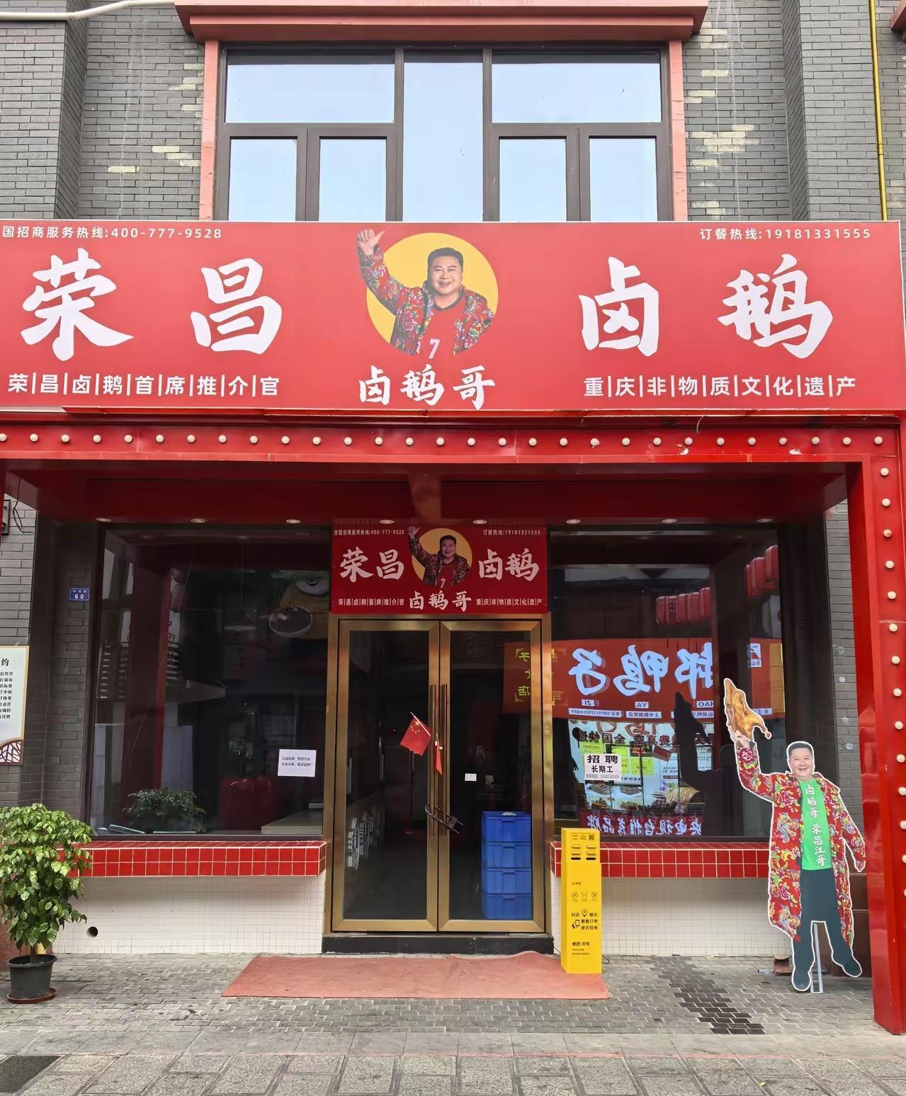赶紧挪走门口人像别丢人！荣昌卤鹅哥全国首家合作店开业数天便关门，沦为笑柄路