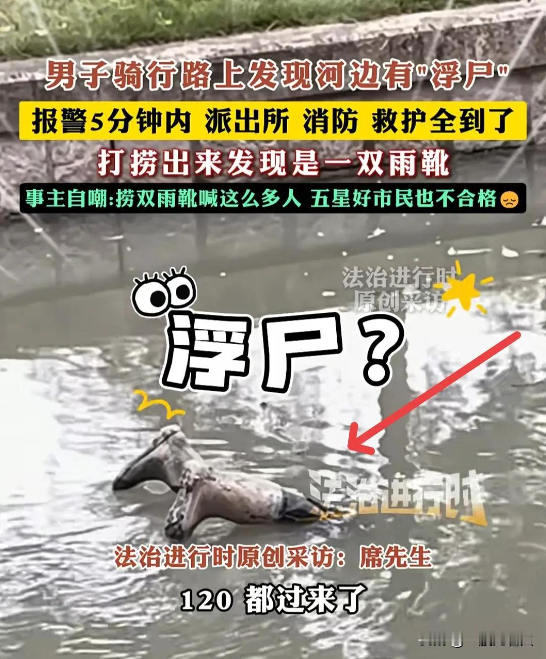 “河边惊现浮尸？”前两天，在上海松江那边，一男子骑自行车沿着河边溜达，本来心情不